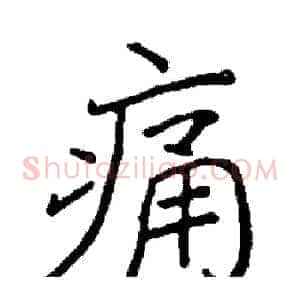 痛