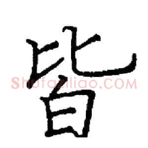 皆