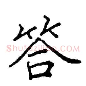 答