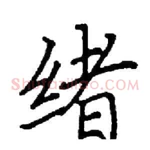 绪