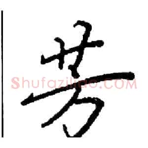 芳