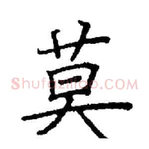 莫