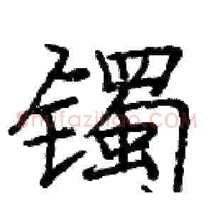 镯