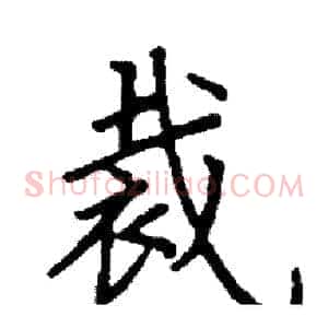 裁