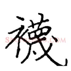 襪