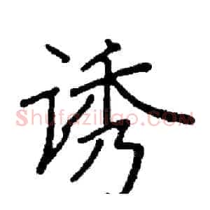 诱