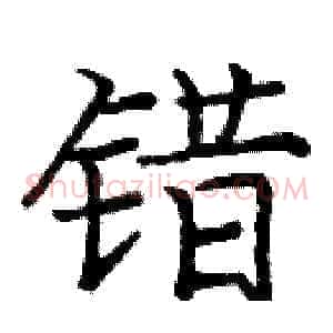 错