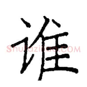 谁