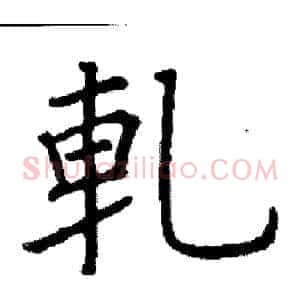 軋