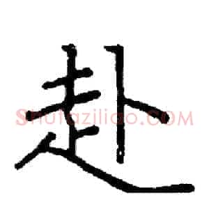 赴