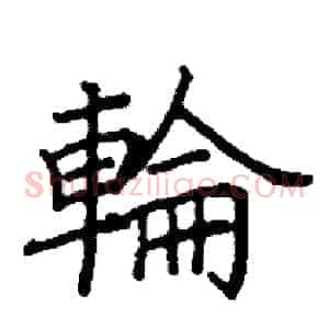 輪