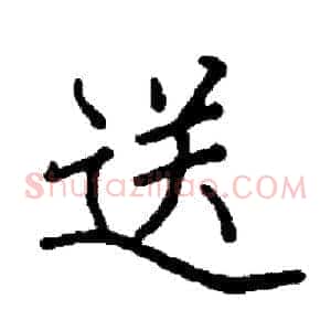 送