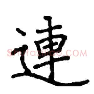 連