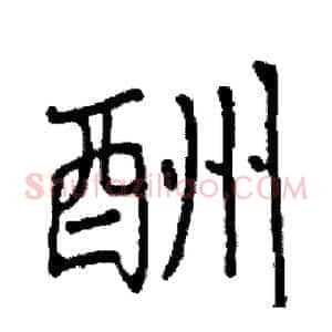 酬