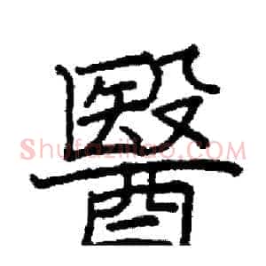 醫