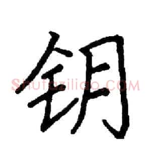 钥
