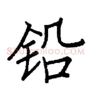铅