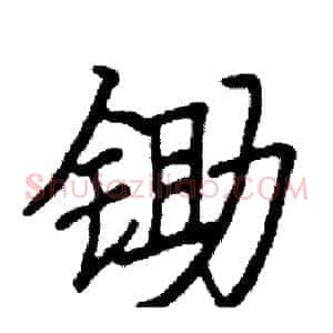 锄
