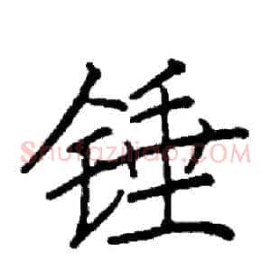 锤
