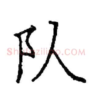 队