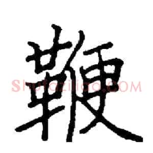 鞭
