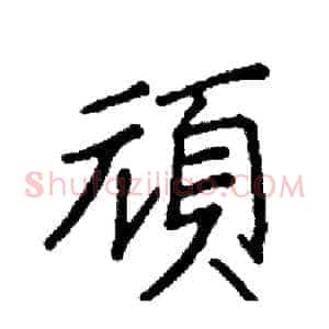 頑