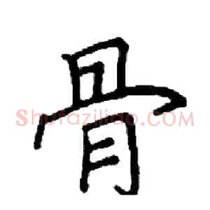 骨