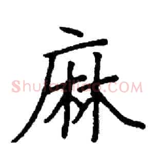 麻