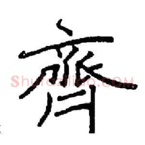 齊
