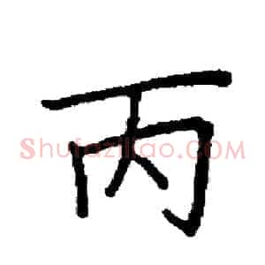 丙