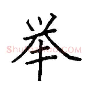 举