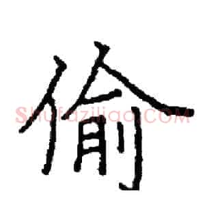 偷