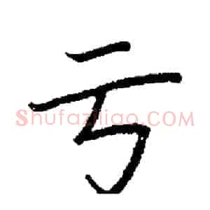 亏