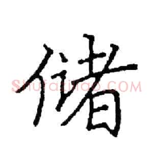 储