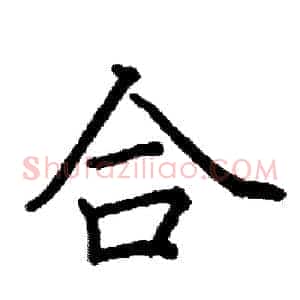 合