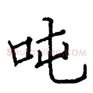 吨