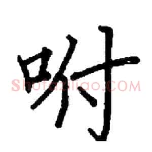 咐