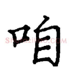 咱