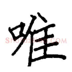 唯