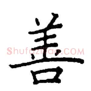 善