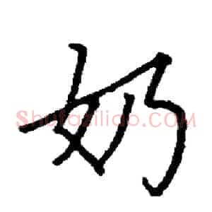 奶