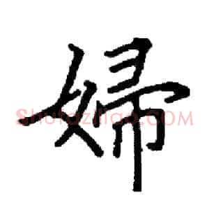 婦
