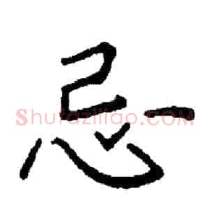 忌