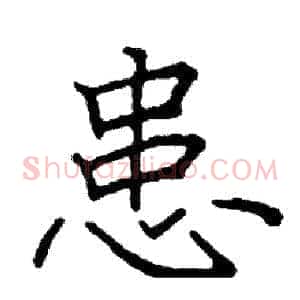 患