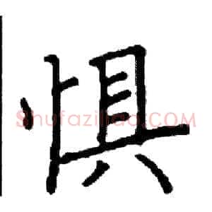 惧