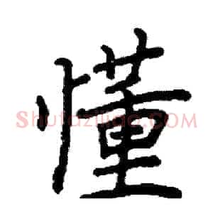 懂
