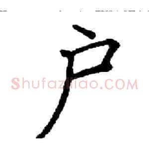 户