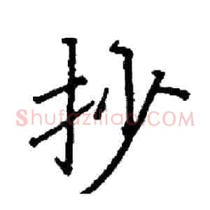 抄