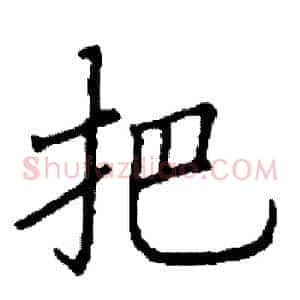 把