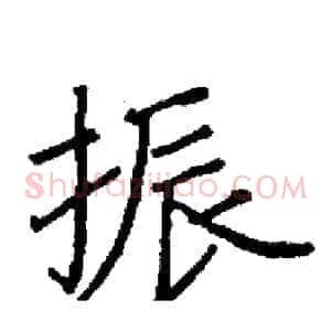 振